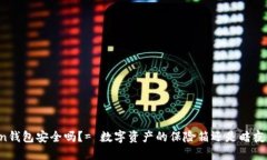放IMToken钱包安全吗？= 数