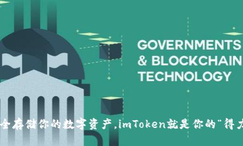 为了安全存储你的数字资产，imToken就是你的“得力助手”！