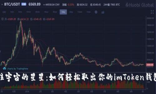 “像抓住宇宙的星星：如何轻松取出你的imToken钱包资金”