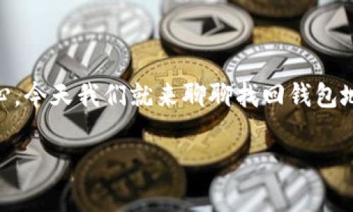忘记了imToken钱包地址，就像是丢失了通往自己家门的钥匙，心中难免会有些焦急。别担心，今天我们就来聊聊找回钱包地址的方法，确保你能顺利找回属于你的数字资产。首先，让我为这篇文章配上一个吸引人的

“丢了钥匙？教你如何轻松找回imToken钱包地址！”