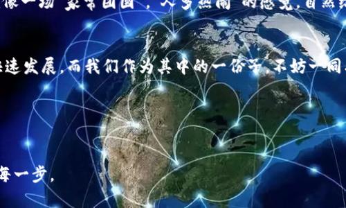   “以太坊钱包imToken：数字货币世界的万能钥匙！” / 

 guanjianci 以太坊, 钱包, imToken, 数字货币 /guanjianci 

引言：数字货币的钥匙与大门
在数字货币的世界里，钱包就像是一把万能钥匙，能够开启无数财富的大门。就像每个人都有自己的家，而每个家又都有一个独特的钥匙，数字货币的世界同样需要专属的钱包。今天，我们将一起走进以太坊钱包——imToken的奇幻之旅，看看它如何为数字资产的守护者们提供便利与安全。

什么是imToken？
想象一下，如果你有一把可以打开任何门的钥匙，那将是一种怎样的体验？imToken就是这样的数字钥匙。它不仅是一个以太坊钱包，还支持多种数字资产，仿佛你身上揣着一把万用钥匙，无论是存储、管理，还是交易，都游刃有余。imToken由Tokenlon团队推出，自2016年诞生以来，便迅速赢得了用户的喜爱。

安全性：数字资产的守护神
在这个数字时代，安全性无疑是我们最为关心的问题。不知道你有没有过这样的经历？某天刚刚拿着新钥匙开门，结果却发现门被坏人提前锁上了。imToken钱包通过多层安全机制，为你的资产保驾护航。它采用了HD（Hierarchical Deterministic）技术生成的私钥，使得即便在万一丢失设备的情况下，也能通过助记词轻松恢复。

用户体验：简单易用的设计
imToken的用户界面设计如同一位温柔体贴的管家，友好而直观。无论你是一个数字货币的新手，还是财富世界的老手，都能在这里找到你所需的服务。就像在一家餐厅，如果菜单简单明了，你就能迅速下单；而imToken便是这样，让你的数字资产管理变得轻松自如。

多链支持：跨越边界的自由
imToken不仅支持以太坊，还涵盖了多条公链，如比特币、EOS等。有了这把“万用钥匙”，你就能在不同的数字资产间自由穿梭。谁说数字货币只能单一存在？正如多元化的菜肴盘，你可以根据心情随意搭配，这种自由感让人心情愉悦。

去中心化交易：一场无间的交易盛宴
想象一下，你在一个热闹的市集中交易自己的手工艺品，人与人之间的交流无所顾忌，充满活力。imToken的去中心化交易所(Tokenlon)正是这样的存在。在这里，没有中介的干扰，你可以和其他用户直接交易，简直就像在数字世界里享受一场没有束缚的盛宴。

社区与生态：携手并进的伙伴
imToken并不只是一个钱包，它更是一个社区的代名词。在这里，你可以与其他用户分享经验、见解，甚至是交易数字资产。就像一场无形的联谊会，大家在此交流琐碎的生活、突如其来的“小烦恼”，共同探讨如何在这片数字海洋中游得更稳、更远。

总结：以太坊钱包的未来之路
作为数字货币领域的一把“万能钥匙”，imToken肩负着重要使命，但它的旅程才刚刚开始。随着区块链技术的不断发展和成熟，imToken将不断更新迭代，为用户提供更加安全、便捷的服务。就像一位不断进化的超级英雄，它专注于帮助每个人更好地守护自己的资产。在未来的数字世界里，imToken将引领我们走向更广阔的财富天地。

常见问题解答
在学习imToken的过程中，或许你会有许多疑惑。以下是一些常见问题，帮助你更好地理解这个钱包的魅力。

1. 我如何下载imToken？
无论你是iOS用户还是Android用户，都能在相应的应用商店中搜索到imToken进行下载。就像网上买东西一样，简单而方便。

2. 使用imToken的时候需要注意什么？
在使用imToken管理你的数字资产时，务必保持助记词的私密性。如果有人知道了你的助记词，对不起，你所有的数字财富就将“瞬间消失”，可谓是血本无归！

3. imToken收费吗？
imToken对用户的基础服务是免费的，但在进行交易时可能会涉及到网络手续费。这手续费就像餐馆里的小费，虽然不强求，但总是要有所表示的。

4. 为什么选择imToken而不是其他钱包？
imToken凭借其强大的安全、用户体验以及多链支持，成为了许多用户的首选。再加上活跃的社区互动，能够让你在这里找到志同道合的伙伴，就像一场“家常团圆”，“人多热闹”的感觉，自然给人一种惬意。

总结：一个数字钱包的价值
无论是生活中的小确幸，还是在交易中的小烦恼，imToken都在用它的“万能钥匙”帮助我们开启每一扇财富的大门。未来的数字货币世界正在快速发展，而我们作为其中的一份子，不妨一同携手，共同迈向更加辉煌的明天。

在这个瞬息万变的时代，掌握一把“钥匙”，让自己在数字货币的浪潮中乘风破浪，为自己的财富保驾护航，何乐而不为呢？

 h3 结束语：数字时代的钥匙
未来也许充满未知，但我们的选择和努力定会让自己在这段旅程中收获颇丰。如同这把imToken的钥匙，让我们在数字时代，自信而从容地走出每一步。