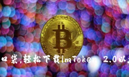 “把钱装进口袋，轻松下载imToken 2.0以太坊钱包！”