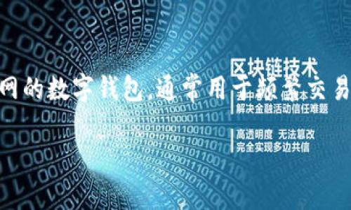 IM钱包（或其它类似的数字钱包）通常被视为热钱包，而不是冷钱包。这是因为热钱包是指连接到互联网的数字钱包，通常用于频繁交易和易于访问的资金管理，而冷钱包是指不连接互联网的存储设备，通常用于长期存储大量的加密货币。

### IM钱包的温度测试：是热钱包还是冷钱包？