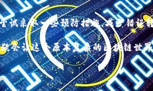 在使用imToken钱包进行转账后，很多用户可能会因为各种原因想要撤销或取消转账。但是，撤销转账对于基于区块链的加密货币来说并不是一件容易的事情，实际上，绝大多数情况下都是无法撤销的。以下是关于imToken钱包转账是否可以撤销的详细解析。

1. 理解区块链转账的不可逆性

首先，我们要明白，区块链的设计初衷就是为了去中心化与不可篡改，这意味着一旦交易被确认，就无法被撤销。这就像是把一笔笔记写在了石头上，想要在上面擦掉是几乎不可能的。

当然，这也并不是说我们就不能做任何事情。对于尚未确认的转账，可能会有一些操作空间，但这往往只是时间上的问题，一旦区块链网络开始处理这笔交易，就等于把“石头”都凿出去了。

2. 转账撤销的场景

虽然大部分情况下都不能撤销转账，但我们可以在某些情况下尝试撤销未确认的交易。例如，如果你在imToken钱包中发起了一笔转账，但在交易确认之前发现自己填写的信息错误（比如错误的收款地址），那么就有机会进行一些操作。

有经验的用户可能会尝试使用“手续费更高的替代交易”来试图覆盖原来的交易，但这并不保证有效。要记住的是，就算你有一些操作空间，仍然有可能会导致资金无法追回。

3. imToken实际操作步骤

下面我们将介绍一些可能有用的步骤，帮助用户在转账中遇到问题时进行处理。

3.1 确认交易状态

在进行任何操作之前，先要登陆imToken钱包，查看你的交易状态。进入到“交易记录”，你会看到所有的转账信息，并可以查看其确认状态。如果显示为“未确认”，你可能还有机会。

3.2 尝试替代交易

如果你发现交易未确认，而且希望撤销这笔交易，你可以尝试用同样的代币进行另一笔交易，但这次将手续费设置得更高。这可能会使得网络优先处理你的新交易，而不是旧的交易。如果成功了，恭喜你！如果失败了，这也算是一次有趣的冒险。

4. 预防为主：如何避免错误转账

相信大家都不希望在转账后面临苦恼的局面。那么如何能在发送转账前减少错误呢？下面是一些小建议：

4.1 仔细检查地址

每次发送加密货币之前，一定要仔细检查收款地址。就像你在寄信之前要确保地址无误一样，区块链的转账也同样需要细致与耐心。

4.2 发送小额测试

如果是第一次给某个地址转账，可以先发送一小笔钱进行测试。这就好比送快递时先发一个样品，确认无误再大量投放。但记得，测试的金额也要在你可接受的范围内哦。

5. 遇到问题怎么办

万一发生了错误转账怎么办？此时你可能会感觉手足无措，甚至有点小焦虑。没关系，这里有一些处理建议：

5.1 联系技术支持

如果你发现转账有误，可以尝试联系imToken的技术支持。虽然不保证能追回资金，但有时候他们会给出一些专业的建议。毕竟，人与人之间的沟通总是更有希望。

5.2 承认并学习

而且，发送错误转账也是一种经验教训，除了金钱上的损失，心理上也得逐渐接受这个事实。反正“谁还没点小烦恼呢？”把这些小错误当作人生的养分，继续前进吧。

总结

对于imToken钱包转账撤销的理解与操作，尤其是区块链的不可逆性，确实会让人感到无奈与无力。但我们可以尝试采取一些预防措施，减少错误转账的发生。贴心的小技巧、幽默的心态、还有那一份学习的勇气，这将是我们无法取代的最佳选择。

无论是担心交易的用户还是那些顺利完成转账的用户，保持冷静与理智是关键。必要时引入轻松幽默的心态，无疑会让这个原本复杂的区块链世界多一些光彩。希望大家都能够在imToken钱包的使用中保持安全，小心驶得万年船！

 imToken钱包转账撤销的真相：如何应对不可逆的交易