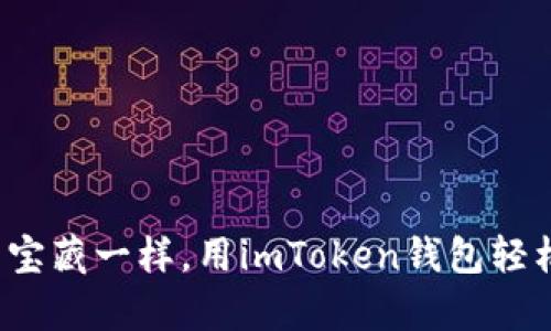 像收集宝藏一样，用imToken钱包轻松收款！