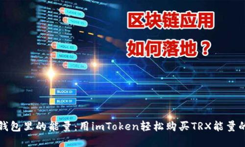 “数字钱包里的能量：用imToken轻松购买TRX能量的指南”