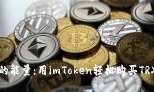 “数字钱包里的能量：用imToken轻松购买TRX能量的指南”