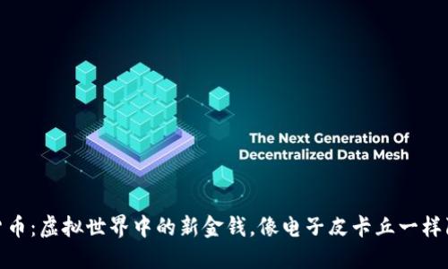 数字货币：虚拟世界中的新金钱，像电子皮卡丘一样陪伴你