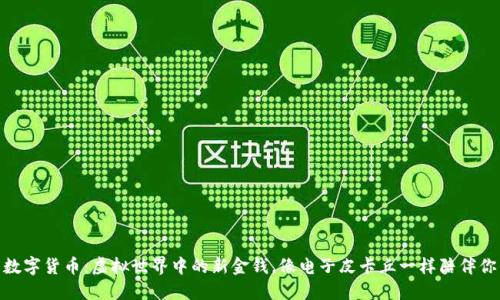 数字货币：虚拟世界中的新金钱，像电子皮卡丘一样陪伴你