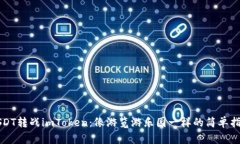 USDT转战imToken：像游览游乐