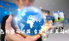 解锁imToken钱包的密码谜团