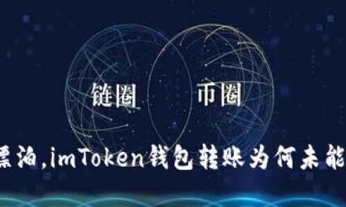 如同船在海上漂泊，imToken钱包转账为何未能成功驶入彼岸？