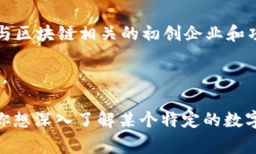 数字货币通常并不由特定的基金公司直接发行或管理，而是由各类区块链技术公司、交易所、或者是一些专门的数字货币基金进行投资和运营。不过，确实有一些知名的投资机构和基金公司在数字货币领域有所涉及，以下是一些例子：

1. **灰度投资（Grayscale）**：灰度投资是全球最大的数字货币资产管理公司之一，提供包括比特币在内的多种数字货币投资产品，特别是其知名的灰度比特币信托（GBTC）。

2. **Pantera Capital**：这是一家专注于数字货币和区块链技术的投资公司，管理着多种数字货币相关的基金。

3. **Coinbase Ventures**：作为美国最大的加密货币交易所，Coinbase也有专门的投资部门，投资与区块链相关的初创企业和项目。

4. **BlockTower Capital**：这是一家专注于数字资产投资的对冲基金，管理多种数字货币投资组合。

以上提到的只是部分基金和公司，市场上还有很多其他机构也在寻求利用数字货币的投资机会。如果你想深入了解某个特定的数字货币基金或公司的信息，建议直接访问其官方网站或者查阅最新的财经新闻资讯。