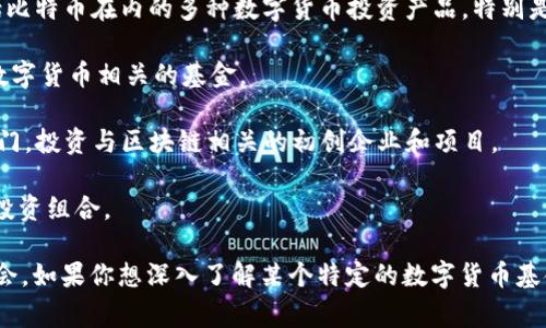 数字货币通常并不由特定的基金公司直接发行或管理，而是由各类区块链技术公司、交易所、或者是一些专门的数字货币基金进行投资和运营。不过，确实有一些知名的投资机构和基金公司在数字货币领域有所涉及，以下是一些例子：

1. **灰度投资（Grayscale）**：灰度投资是全球最大的数字货币资产管理公司之一，提供包括比特币在内的多种数字货币投资产品，特别是其知名的灰度比特币信托（GBTC）。

2. **Pantera Capital**：这是一家专注于数字货币和区块链技术的投资公司，管理着多种数字货币相关的基金。

3. **Coinbase Ventures**：作为美国最大的加密货币交易所，Coinbase也有专门的投资部门，投资与区块链相关的初创企业和项目。

4. **BlockTower Capital**：这是一家专注于数字资产投资的对冲基金，管理多种数字货币投资组合。

以上提到的只是部分基金和公司，市场上还有很多其他机构也在寻求利用数字货币的投资机会。如果你想深入了解某个特定的数字货币基金或公司的信息，建议直接访问其官方网站或者查阅最新的财经新闻资讯。