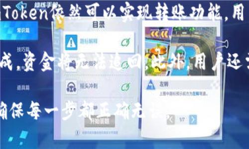 imToken钱包是一个广受欢迎的数字资产钱包，支持以太坊和其他ERC20代币的管理。根据最新的信息，imToken依然可以实现转账功能。用户可以方便地在钱包内进行转账操作，具体过程包括选择需要转账的币种、输入接收地址以及金额等步骤。

不过，使用imToken进行转账时，用户需要注意一些事项。比如，要确保接收地址的正确性，因为一旦转账完成，资金将无法追回。此外，用户还需留意钱包内的余额和网络手续费，以确保转账顺利完成。

总的来说，imToken钱包在转账功能方面仍然保持有效，用户可以放心使用，但在转账过程中需要多留心，确保每一步都正确无误。