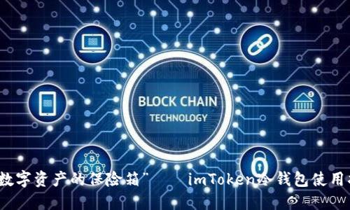 像“数字资产的保险箱”——imToken冷钱包使用指南