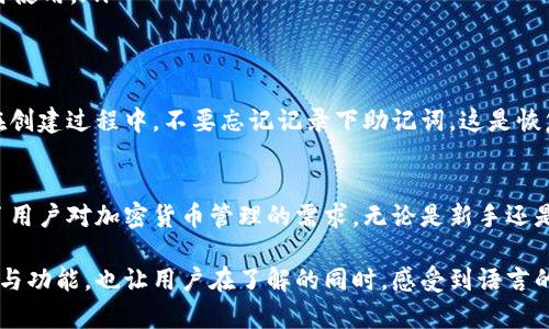 ImToken钱包，作为一种数字资产管理工具，主要用于存储、管理和交易各种加密货币。它在区块链技术的发展中扮演着重要角色。以下是对imToken钱包的详细介绍： 

一、什么是imToken钱包
imToken钱包是一款基于区块链技术的数字资产钱包，旨在为用户提供安全且便捷的加密货币管理体验。用户可以通过imToken轻松地查看自己的资产、进行交易、参与DApps（去中心化应用）等。

二、imToken的标识与特征
imToken钱包的标识不仅是一个虚拟的符号，更是代表着安全、便捷和创新。它的设计灵感源于“im（即时）”与“Token（代币）”的结合，象征着用户可以即时管理他们的各种代币，随时随地进行交易。

三、使用imToken的优势
使用imToken钱包，用户可以享受多个优势：
ul
    listrong安全性：/strongimToken采用了多重加密技术，确保用户资产的安全。/li
    listrong简易操作：/strong用户界面友好，即使是新手也能轻松上手。/li
    listrong多币种支持：/strong支持多种主流数字货币，用户可以在一个钱包中管理多种资产。/li
/ul

四、imToken的钱包类型
imToken钱包主要分为热钱包和冷钱包：
ul
    listrong热钱包：/strong适合日常交易，随时在线，快捷方便。/li
    listrong冷钱包：/strong适合长期存储，安全性高，建议存放大量资产时使用。/li
/ul

五、如何创建imToken钱包
创建imToken钱包的过程简单快捷，用户只需下载app，按照提示操作即可。在创建过程中，不要忘记记录下助记词，这是恢复钱包的重要凭证。

六、总结
作为一种数字资产管理工具，imToken钱包将安全性和便捷性相结合，满足了用户对加密货币管理的需求。无论是新手还是老手，在使用imToken的过程中，都能享受到流畅但又不失安全的使用体验。

通过这样的结构和内容，可以详尽地传递出imToken钱包所承担的多重角色与功能，也让用户在了解的同时，感受到语言的趣味性和文化的深度。