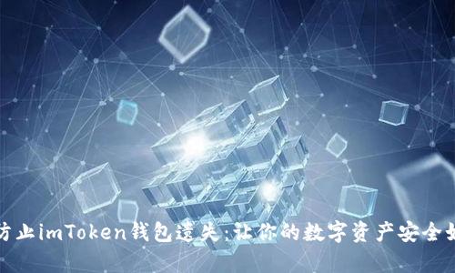 如何防止imToken钱包遗失：让你的数字资产安全如金库