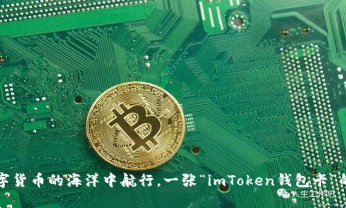 在数字货币的海洋中航行，一张“imToken钱包卡”的指南