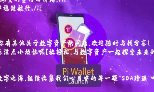    imToken钱包收SDA指南：如同鱼儿游向大海，轻松获得你的数字资产  / 

 guanjianci  imToken, 钱包, SDA, 数字资产  /guanjianci 

前言：数字资产的海洋
在如今这个数字时代，虚拟货币如同大海中的珍珠，闪耀着独特的光彩。而imToken作为一款流行的数字钱包，正好是每个人探索这片资产海洋的船只。今天，我们就像一个聪明的小鱼儿，来聊聊如何在imToken钱包中顺利收取SDA（Stably Digital Asset）。

一、什么是SDA？
SDA（Stably Digital Asset）是一种与现实世界资产挂钩的数字货币，就像是给海洋中的珍珠系上了绳子，让它们不会轻易失去方向。它的稳定性使得许多人在波动的市场中找到了安心之处。正因如此，越来越多的人希望能够将SDA纳入自己的资产组合，成为他们的“海洋小伙伴”。

二、imToken钱包的优势
imToken钱包不仅外观简洁、易于操作，还提供了安全、便捷的数字资产管理服务，犹如一个稳固的港湾，让每一位用户能够放心地存储和管理他们的资产。它就像是你在海洋探索中找到的一个安全岛屿，能够保护你的小鱼儿、蜗牛和星星（系统中的每一种数字资产）不被风浪吹走。

三、如何在imToken中收取SDA
接下来，让我们详细拆解如何在imToken钱包中收取SDA。准备好了吗？让我们一起跳入数字海洋的深处吧！

h4步骤一：下载和安装imToken钱包/h4
首先，如果你还没有imToken钱包，可以去应用商城下载并安装。这就像在准备一只漂亮的小船，为你的海洋探险做好准备。安装完成后，打开应用，创建一个新的钱包，切记记录下助记词，等同于给你的船上锁了一个密码，安全第一哦。

h4步骤二：进入钱包界面/h4
打开imToken之后，你将看到一个清晰的界面，犹如阳光明媚的海面。在底部导航栏中，点击“资产”选项，接着我们要选择“ ”按钮来添加新的资产。就像是在你的船上加个鱼篓，准备好迎接新的财富。

h4步骤三：添加SDA资产/h4
在搜索栏中输入“SDA”，找到对应的资产，点击添加。此时，SDA就会在你的资产列表中显示出来，仿佛小鱼儿终于被捕捞上来，欢快地在你的海洋中游弋。

h4步骤四：获取SDA地址/h4
在使用imToken收取SDA之前，我们需要一个收款地址。点击进入SDA的资产页面，选择“接收”，你会看到钱包地址和二维码。记得把这个地址复制到剪贴板，或者用手机扫描二维码，就像收到一封来自海洋深处的信件，期待着财富的涌入。

h4步骤五：让别人发送SDA/h4
如果你有朋友或者平台可以向你发送SDA，只要让他们使用你刚刚复制的地址或者二维码就可以了。这一步与“发信给你的好友，让他们送上珍珠”非常相似。不久之后，你的imToken钱包中将出现SDA，仿佛大海中的惊喜不断涌现。

四、注意事项
在蔚蓝的海洋中，同样也要小心暗礁。在使用imToken收取SDA的过程中，要注意以下几点：
ul
    li确保输入正确的地址，错误的地址可能导致资产永久丢失，就像船只误入漩涡。/li
    li了解SDA的转账费用。在使用钱包收取SDA之前，确认一下是否要支付转账费用，确保你的海洋旅程不会因为沉重的费用而停滞。/li
    li保持钱包的安全性，定期更新应用版本和安全设置。保持你的船只整洁有序是重要的，毕竟你需要它在风浪中稳健航行。/li
/ul

五、总结
今天，我们通过imToken钱包成功获得了SDA这个神秘的数字资产。这一路上虽然有些波折，却也充满了乐趣。如果你有其他关于数字资产的问题，欢迎随时与我分享！
在这个数字海洋中，每一个小鱼儿都有机会找到属于自己的珍珠，而imToken钱包正是你翻转海洋的最佳工具。谁还没点小烦恼呢？放轻松，与数字资产一起探索未来的无尽可能！

后记：未来的数字之海
数字货币的世界如同浩瀚的海洋，每一次收获都是一次美好的探险。让我们一起在imToken的怀抱中，探索未来的数字之海，继续收集我们心目中的每一颗“SDA珍珠”吧！