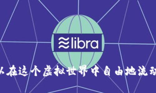 是的，imToken钱包支持不同用户之间的资产互转。imToken Wallet是一款流行的数字资产钱包，用户可以在其中存储、管理以及转移各种加密货币和代币。以下是一些关于imToken投钱包互转的重要信息，以及如何进行互转的步骤。这些内容将帮助您更好地理解如何在imToken钱包中进行资产管理和转账。

什么是imToken钱包？
imToken是一款非常受欢迎的数字货币钱包，致力于为用户提供安全、方便的数字资产管理服务。用户可以在imToken中存储比特币、以太坊等多种数字资产，同时平台也支持多种ERC20代币的管理。通过imToken钱包，用户不仅可以方便地发送和接收数字货币，还可以参与去中心化金融（DeFi）项目和购买NFT等。

imToken钱包互转的基础知识
在imToken钱包中，用户可以通过简单的步骤实现资产的互转。互转的含义是指用户之间可以通过钱包地址发送和接收资金，这与传统的银行转账有些类似，但更加高效且低成本。ute进行互转时，用户只需拥有对方的钱包地址，便可以无缝地进行交易。

如何进行资产互转？
进行资产互转其实非常简单，下面是详细的步骤：
ol
    listrong打开imToken应用：/strong在您的手机上找到并打开imToken钱包，通过指纹或密码解锁，确保您进入到主界面。/li
    listrong选择要发送的数字资产：/strong在主界面上，您会看到您的数字资产列表。选择您想要转账的资产，比如以太坊（ETH）或其他支持的代币。/li
    listrong点击“发送”按钮：/strong选择您要发送的资产后，点击“发送”按钮，进入转账页面。/li
    listrong输入接收方钱包地址：/strong在接收方地址栏中输入对方的imToken钱包地址，确保输入无误。“错的一笔，泪两行”，这可是血的教训！/li
    listrong输入转账金额：/strong在金额一栏中输入您想要转账的具体数额，如果您不确定金额，可以参考汇率或是直接询问对方。/li
    listrong确认交易信息：/strong在确认之前，再次检查转账的金额和对方地址，确认无误后，您可以点击“确认”按钮。/li
    listrong付款:/strong输入交易密码或使用指纹识别进行身份验证，执行交易。/li
/ol
完成以上步骤，您的转账就成功了。一般情况下，交易确认时间较短，您可以在钱包的交易记录中查看转账状态。

转账手续费的概述
使用imToken进行资产互转，需要注意的是，每次转账时都可能会收取一定的网络手续费，以太坊网络的转账手续费（Gas Fee）则是由网络的拥堵情况决定的。总的来说，在转账前提前准备好一定的手续费余额是很有必要的。想象一下，您打算去隔壁的小店买个冰淇淋，结果发现口袋里没有零钱，是不是尴尬到无地自容！

注意事项
在进行imToken钱包资产互转时，有一些事项需要特别留意：
ul
    listrong钱包地址安全：/strong请确保只向信任的用户发送资金，避免欺诈行为。如果您收到陌生人的请求，保持警惕。/li
    listrong确认支付信息：/strong在资金转出之前再次核对转账信息，确保金额和地址无误。/li
    listrong了解相应的手续费：/strong每笔转账都有网络手续费，提前了解并准备好资金。/li
    listrong谨防网络钓鱼：/strong不要通过不明链接或二维码进行转账，保护好自己的隐私和资产。/li
/ul

imToken钱包的独特功能
除了资产互转，imToken钱包还提供了许多实用功能：
ul
    listrong去中心化交易所（DEX）：/strong用户可以在imToken中直接进行去中心化交易，方便高效，同时也降低了交易成本。/li
    listrongDeFi项目接入： /strong用户可以在imToken中轻松访问各种DeFi项目，实现资产增值。/li
    listrongNFT管理： /strongimToken支持NFT的存储，用户可以将自己的数字藏品妥善管理。/li
/ul

结语
综上所述，imToken钱包不仅支持用户之间的资产互转，还具备多种先进功能，让数字资产的管理变得更加方便和高效。通过简单的操作，您便可以在这个虚拟世界中自由地流动。如果你有任何疑问或想交流更多的数字货币知识，别犹豫，来找小伙伴聊聊吧！毕竟，谁的数字资产没有点隐秘的“小烦恼”呢？