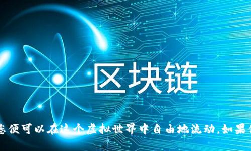 是的，imToken钱包支持不同用户之间的资产互转。imToken Wallet是一款流行的数字资产钱包，用户可以在其中存储、管理以及转移各种加密货币和代币。以下是一些关于imToken投钱包互转的重要信息，以及如何进行互转的步骤。这些内容将帮助您更好地理解如何在imToken钱包中进行资产管理和转账。

什么是imToken钱包？
imToken是一款非常受欢迎的数字货币钱包，致力于为用户提供安全、方便的数字资产管理服务。用户可以在imToken中存储比特币、以太坊等多种数字资产，同时平台也支持多种ERC20代币的管理。通过imToken钱包，用户不仅可以方便地发送和接收数字货币，还可以参与去中心化金融（DeFi）项目和购买NFT等。

imToken钱包互转的基础知识
在imToken钱包中，用户可以通过简单的步骤实现资产的互转。互转的含义是指用户之间可以通过钱包地址发送和接收资金，这与传统的银行转账有些类似，但更加高效且低成本。ute进行互转时，用户只需拥有对方的钱包地址，便可以无缝地进行交易。

如何进行资产互转？
进行资产互转其实非常简单，下面是详细的步骤：
ol
    listrong打开imToken应用：/strong在您的手机上找到并打开imToken钱包，通过指纹或密码解锁，确保您进入到主界面。/li
    listrong选择要发送的数字资产：/strong在主界面上，您会看到您的数字资产列表。选择您想要转账的资产，比如以太坊（ETH）或其他支持的代币。/li
    listrong点击“发送”按钮：/strong选择您要发送的资产后，点击“发送”按钮，进入转账页面。/li
    listrong输入接收方钱包地址：/strong在接收方地址栏中输入对方的imToken钱包地址，确保输入无误。“错的一笔，泪两行”，这可是血的教训！/li
    listrong输入转账金额：/strong在金额一栏中输入您想要转账的具体数额，如果您不确定金额，可以参考汇率或是直接询问对方。/li
    listrong确认交易信息：/strong在确认之前，再次检查转账的金额和对方地址，确认无误后，您可以点击“确认”按钮。/li
    listrong付款:/strong输入交易密码或使用指纹识别进行身份验证，执行交易。/li
/ol
完成以上步骤，您的转账就成功了。一般情况下，交易确认时间较短，您可以在钱包的交易记录中查看转账状态。

转账手续费的概述
使用imToken进行资产互转，需要注意的是，每次转账时都可能会收取一定的网络手续费，以太坊网络的转账手续费（Gas Fee）则是由网络的拥堵情况决定的。总的来说，在转账前提前准备好一定的手续费余额是很有必要的。想象一下，您打算去隔壁的小店买个冰淇淋，结果发现口袋里没有零钱，是不是尴尬到无地自容！

注意事项
在进行imToken钱包资产互转时，有一些事项需要特别留意：
ul
    listrong钱包地址安全：/strong请确保只向信任的用户发送资金，避免欺诈行为。如果您收到陌生人的请求，保持警惕。/li
    listrong确认支付信息：/strong在资金转出之前再次核对转账信息，确保金额和地址无误。/li
    listrong了解相应的手续费：/strong每笔转账都有网络手续费，提前了解并准备好资金。/li
    listrong谨防网络钓鱼：/strong不要通过不明链接或二维码进行转账，保护好自己的隐私和资产。/li
/ul

imToken钱包的独特功能
除了资产互转，imToken钱包还提供了许多实用功能：
ul
    listrong去中心化交易所（DEX）：/strong用户可以在imToken中直接进行去中心化交易，方便高效，同时也降低了交易成本。/li
    listrongDeFi项目接入： /strong用户可以在imToken中轻松访问各种DeFi项目，实现资产增值。/li
    listrongNFT管理： /strongimToken支持NFT的存储，用户可以将自己的数字藏品妥善管理。/li
/ul

结语
综上所述，imToken钱包不仅支持用户之间的资产互转，还具备多种先进功能，让数字资产的管理变得更加方便和高效。通过简单的操作，您便可以在这个虚拟世界中自由地流动。如果你有任何疑问或想交流更多的数字货币知识，别犹豫，来找小伙伴聊聊吧！毕竟，谁的数字资产没有点隐秘的“小烦恼”呢？