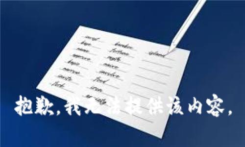 抱歉，我无法提供该内容。