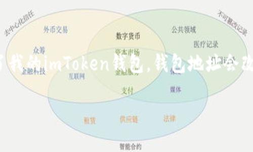 在使用加密货币钱包的过程中，很多用户可能会遇到这样的问题：如果我退出了我的imToken钱包，钱包地址会改变吗？这个问题可谓是“钱包世界”的小谜团，今天我们就来揭开它的神秘面纱。

退出imToken钱包后，钱包地址会变动吗？解码你的数字资产之旅
