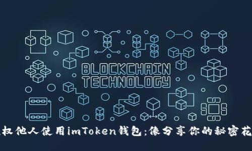 如何授权他人使用imToken钱包：像分享你的秘密花园一样