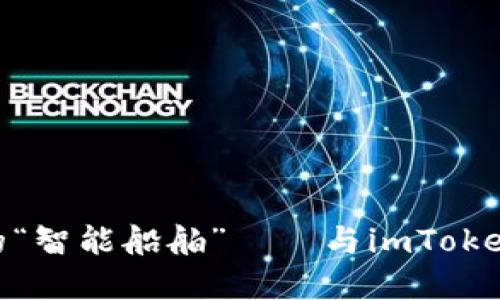 探索数字资产海洋中的“智能船舶”——与imToken钱包相似的清晰之选