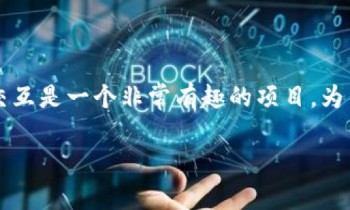 创建一个 DApp（去中心化应用）并在 imToken 钱包中进行交互是一个非常有趣的项目。为了帮助你开始构建 DApp，下面是一个基本的步骤和代码示例。

### 如何在 imToken 钱包中创建你的第一个 DApp