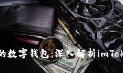 像堡垒一样坚固的数字钱