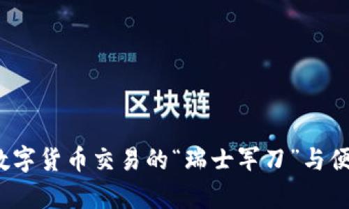 Token交易所：数字货币交易的“瑞士军刀”与便捷app下载指南