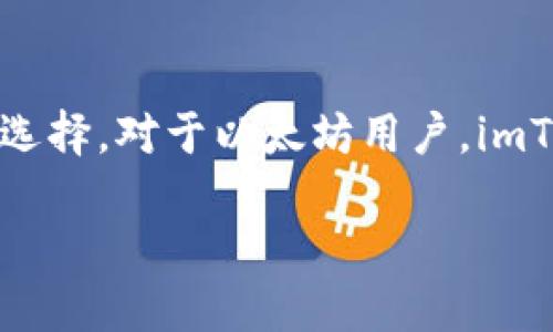 imToken和OK钱包是两个不同的数字资产钱包，各自有其独特的功能和特点。

### imToken简介
imToken是一个专注于以太坊及其生态系统的数字钱包，支持多种ERC20代币的管理。它是中国最早的数字货币钱包之一，用户可以用它安全地存储和管理以太坊及其他数字资产。imToken还提供了去中心化交易所（如Tokenlon）和DeFi功能，用户可以直接在钱包内进行资产交易和流动性提供。

### OK钱包简介
OK钱包则是OKEx交易所推出的数字资产钱包，既支持多种区块链资产的存储管理，还集成了交易所的交易功能。用户可以在OK钱包中直接进行交易，享受更便捷的资产管理。OK钱包的优势在于与OKEx交易所的深度整合，用户可以轻松进行法币交易和数字资产兑换。

### 二者比较
首先，从功能上看，imToken更加侧重于以太坊系资产的管理和去中心化应用的接入，而OK钱包则是更为全能的资产管理工具，支持多种区块链和直接交易的功能。

其次，安全性方面，两者都注重用户的资产安全，但实现方式不同。imToken采用的是助记词和私钥的方式用户主导资产管理，OK钱包则依赖于交易所的安全体系。

最后，在用户体验上，imToken拥有简单直观的界面，并为DeFi用户准备了一系列便捷操作，而OK钱包则因其与交易所的紧密结合，为交易爱好者提供了更高效的交易体验。

### 总结
虽然imToken和OK钱包都是数字资产管理的优秀工具，但是由其不同的定位和目标用户群体，用户在选择时可以根据自己的需求进行选择。对于以太坊用户，imToken可能会更符合他们的需求，而需要频繁交易的用户，OK钱包可能更适合他们。

如果你仍在为选择哪个钱包而犹豫，想想你的需求和使用场景，也许答案会更清晰。毕竟，谁还没点小烦恼呢？