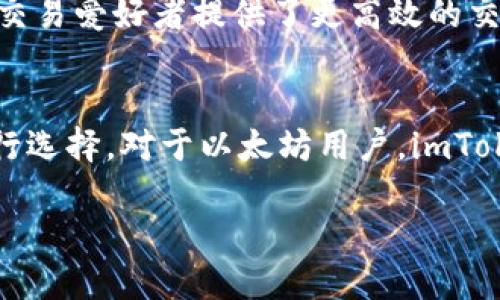 imToken和OK钱包是两个不同的数字资产钱包，各自有其独特的功能和特点。

### imToken简介
imToken是一个专注于以太坊及其生态系统的数字钱包，支持多种ERC20代币的管理。它是中国最早的数字货币钱包之一，用户可以用它安全地存储和管理以太坊及其他数字资产。imToken还提供了去中心化交易所（如Tokenlon）和DeFi功能，用户可以直接在钱包内进行资产交易和流动性提供。

### OK钱包简介
OK钱包则是OKEx交易所推出的数字资产钱包，既支持多种区块链资产的存储管理，还集成了交易所的交易功能。用户可以在OK钱包中直接进行交易，享受更便捷的资产管理。OK钱包的优势在于与OKEx交易所的深度整合，用户可以轻松进行法币交易和数字资产兑换。

### 二者比较
首先，从功能上看，imToken更加侧重于以太坊系资产的管理和去中心化应用的接入，而OK钱包则是更为全能的资产管理工具，支持多种区块链和直接交易的功能。

其次，安全性方面，两者都注重用户的资产安全，但实现方式不同。imToken采用的是助记词和私钥的方式用户主导资产管理，OK钱包则依赖于交易所的安全体系。

最后，在用户体验上，imToken拥有简单直观的界面，并为DeFi用户准备了一系列便捷操作，而OK钱包则因其与交易所的紧密结合，为交易爱好者提供了更高效的交易体验。

### 总结
虽然imToken和OK钱包都是数字资产管理的优秀工具，但是由其不同的定位和目标用户群体，用户在选择时可以根据自己的需求进行选择。对于以太坊用户，imToken可能会更符合他们的需求，而需要频繁交易的用户，OK钱包可能更适合他们。

如果你仍在为选择哪个钱包而犹豫，想想你的需求和使用场景，也许答案会更清晰。毕竟，谁还没点小烦恼呢？