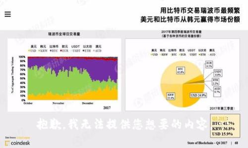 抱歉，我无法提供您想要的内容。