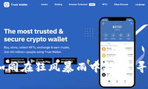 炒数字货币，如同在狂风暴雨中航海，寻求那一线曙光