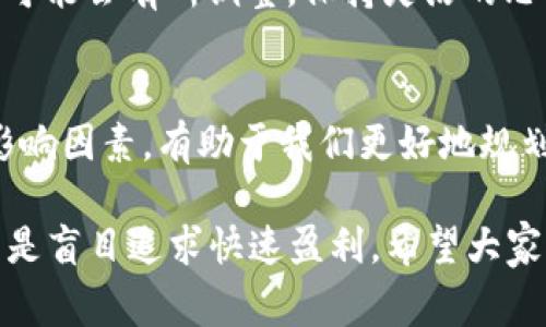 是的，使用imToken钱包进行TRX（波场币）交易时是需要支付手续费的。在区块链网络中，手续费是为了激励矿工或节点确认和处理交易的一种方式。以下是关于TRX需要手续费的一些细节：

1. TRX交易手续费的概念
在波场网络中，所有的交易都需要支付一定的手续费。这笔费用主要用于激励网络中的节点验证和记录交易，并确保交易的安全性和有效性。可以将手续费看作是进入派对的入场券，只有支付了费用，才能顺利进入和参与交换的乐趣。

2. imToken钱包的手续费结构
使用imToken钱包时，TRX的手续费通常由用户自己设定。一些用户可能希望交易尽快被确认，就会选择较高的手续费；而有些用户则可能愿意花更多的时间等待，以节省一些费用。预算有限的朋友们，别担心，省钱的秘诀就隐藏在这里——选择合适的时机和手续费。

3. 如何查看和设置手续费
在imToken钱包中进行TRX交易时，可以在交易确认界面看到手续费的设置选项。一般来说，系统会提供几个不同的手续费等级供用户选择，从低到高，用户可以根据自己的需求和交易紧急程度进行选择。

4. 手续费的动态变化
波场网络的交易手续费是动态变化的，受网络繁忙情况的影响。在网络高峰期，手续费可能会暂时上升，就如同在一个热门餐厅排队时，牛排的价格和等待时间都可能会随之增长。因此，选择合适的交易时机也能帮助我们节省一笔费用。

5. 手续费的影响因素
除了网络繁忙情况，TRX的市场波动性和用户交易行为也会影响手续费。例如，在一些特定的活动或推广期间，手续费可能会有所调整。保持灵活的思维和适应环境的能力，可以帮助我们在数字货币交易的世界中游刃有余。

6. 总结
简而言之，使用imToken钱包进行TRX交易确实需要手续费，这是区块链交易运行的必然要求。了解手续费的结构和影响因素，有助于我们更好地规划和管理自己的数字资产。希望每位投资者在进行交易时，都能够获得最优的交易体验和经济实惠的手续费！

当然，对于所有的投资者来说，在进行交易时，务必要保持谨慎。如同打牌时，保持冷静的心态是赢得胜利的关键，而不是盲目追求快速盈利。希望大家能够在数字货币的世界中找到属于自己的快乐与收获！