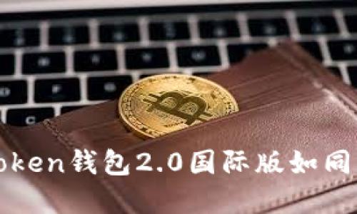 在数字货币的狂潮中，imToken钱包2.0国际版如同一座灯塔，指引您安全航行