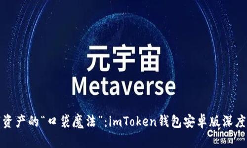 数字资产的“口袋魔法”：imToken钱包安卓版深度解析
