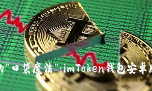 数字资产的“口袋魔法”：imToken钱包安卓版深度解析