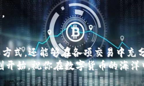   “双胞胎在线：如何在ImToken钱包中实现两账户共舞” / 
 guanjianci ImToken钱包, 多账户管理, 加密货币, 数字资产 /guanjianci 

引言：双胞胎的奇妙世界
在这个数字货币飞速发展的时代，每个人的口袋里都仿佛藏着一台迷你银行，而“ImToken钱包”就像是这台银行里的班长，不仅能够管理你的数字资产，还能同时做得绳里有序，带着我们畅游在币圈的浪潮中。设想一下，如果你可以同时拥有两个ImToken账户，就好似有一对数字双胞胎，让你在不同的场景、不同的需求中轻松切换。那么，如何才能让这对双胞胎同时在线呢？

认识ImToken钱包：你的数字资产管家
首先，我们得聊聊ImToken钱包的基本概念。ImToken是一款深受用户欢迎的热钱包，不仅界面友好，而且具备强大的多链支持功能，涵盖了以太坊、比特币等主流加密货币。想象一下，就好比你拥有一个多功能的瑞士军刀，任何时候都可以拿出来应对各种需求。

为何会需要两个账户？
或许你在想：“为什么要同时使用两个账户呢？”其实，背后的理由多种多样。比如，你或许希望将个人资产和交易资产分开管理，以降低风险；或者你有想进行不同投资策略的需求，需要在不同账户间灵活操作。也许，再者，简单来说，有时候就是为了满足“二分之一”的小梦想——谁不想在数字货币的世界里玩得更尽兴呢？

如何实现两个ImToken账户同时在线
好，我们进入正题，如何让这对双胞胎兄弟顺利“在线”呢？首先，确保你有一台可以下载ImToken钱包的设备，不管是手机还是平板，然后按照以下几个简单步骤进行操作。

h4步骤一：下载并安装ImToken钱包/h4
打开你手机的应用商店，搜索“ImToken”。轻松一键下载、安装，像刷牙一样简单。不过，记得在浏览器中留意一下URL，确保你是在真的官方网站下载，而不是某个“山寨版”。想象一下，这好比是为你的双胞胎挑选一个安全的婆婆——自然不能草率。

h4步骤二：注册第一个账户/h4
一切准备就绪后，打开ImToken应用，按照提示完成注册。填写基本信息，设置好密码。切记哦，密码要像复合型钢铁那样结实，避免潜在的烦心小麻烦，人家可不想在数字货币的路上摔个“大跟头”。

h4步骤三：注册第二个账户/h4
在同一设备上注册第二个账户时，你可能会发现直接重复步骤不太可行。不要担心，ImToken的设计允许我们通过“助记词”和“私钥”来实现账户的继承。当你完成第一个账户的注册后，可以设置一个新的助记词进行第二个账户的注册。这样，就像给双胞胎各自起个名字，避免混淆。命名时，不妨加点趣味和个性，比如“财源滚滚”和“穷途末路”，时刻提醒自己理财的意义。

双账户的管理小技巧
当你的双胞胎在线后，如何管理他们也是一个值得思考的问题。想象一下，养一对双胞胎娃娃，肯定需要不同的策略，不然可不一定能把他们照顾得妥妥帖帖。以下是一些小建议：

h41. 明确分工/h4
两个账户可以分别承担不同的角色，比如一个用于日常交易，另一个用于长线投资。这样的分工就像父母将孩子送去学习不同的特长，结果总会显而易见。

h42. 定期检查/h4
就像定期带孩子体检一样，要定期检查自己的数字资产情况，关注市场动态。不要让他们在市场波动中悄悄“冻住”，及时应对市场的变动才能让你的双账户始终保持活力。

h43. 保证安全/h4
账户安全是首位。在保存助记词和私钥时，可以把它们放在不同的地方，或用密码本记录下来，确保“教育法”的安全性。记住，越是珍贵的东西越要好好收藏，“传送门的钥匙”一定不要随便给别人。

常见问题解答
当然，在管理双账户的过程中，你也可能会问起一些问题。接下来，让我们一起解答这些常见的疑虑。

h4Q：两个账户能同时登录吗？/h4
A：可以，但是要保证在不同设备上或通过选择不同的身份验证进行。想象一下，两个孩子在不同的游乐场玩乐，你是难以照顾所有的，只能找到游乐场的“朋友圈”来了解他们的一切动态。

h4Q：如何在两个账户间转账？/h4
A：在ImToken上，可以通过扫描二维码完成转账，速度就像快递小哥送达你桌上的外卖。但是，转账时要留意手续费哦，要不然又得苦恼发牢骚：“我上一次买的那瓶水都没有贵！”

h4Q：双账户之间的安全性如何保障？/h4
A：安全性上要进行多重保障，上文提到的保管助记词和私钥是关键，同时也要使用强密码和二次验证的功能，这样就能确保这对数字双胞胎各自安全，避免被“人贩子”盯上。

结束语：与双胞胎共舞的喜悦
当我们在ImToken钱包里驾驭着两个账户，在不同的数字资产王国中游刃有余，便能感受到一种与众不同的乐趣。就像拥有了一对双胞胎，我们不仅能体验到更丰富的操作方式，还能够在各项交易中充分释放自己的智慧。
所以，别再犹豫，快来让你的ImToken双胞胎在线吧！无论你是新手还是资深玩家，双账户的魔法永远比“两全其美”多了不少乐趣。这一切就从你决定注册两个账户的那一刻开始，祝你在数字货币的海洋中乘风破浪，愉快投资，前程似锦！ /p