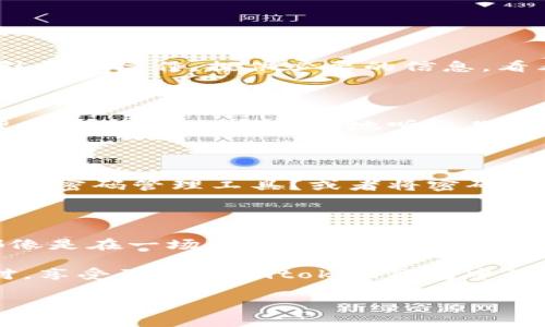   当你与imtoken钱包错过的那些财富，如何快速找回？ / 

 guanjianci imtoken钱包，忘记密码，加密货币，找回钱包 /guanjianci 

引言：财富的迷雾，如何走出困境

想象一下，你在一个浓雾弥漫的早晨，手里拿着一把钥匙，却找不到对应的锁。这把钥匙就像你的imtoken钱包密码，锁住的财富则是那些虚拟货币。很多人可能都曾经历这样的烦恼，尤其是在这个数字货币飞速发展的时代。你可能会问：“我该如何才能走出这片迷雾，重新找回我的财富呢？”本文将为你指明方向，让你在imtoken钱包找回密码的旅程中并不孤单。

第一步：冷静下来，别慌张

当你发现自己忘记了imtoken钱包的密码时，深吸一口气，别急于恐慌。谁还没点小烦恼呢？试想，如果你能冷静地对待这件事情，或许能够轻松找到解决办法。情绪往往是我们最好的朋友，但也可能是一把双刃剑。在慌乱中，很可能无意中做出错误的选择。

第二步：检查备份和助记词

 imtoken钱包最重要的一个特征就是，它提供了助记词（mnemonic phrase）。如果你在创建钱包时存下了这串助记词，那么你就是找回财富的“藏宝图”持有者。仿佛你在寻找丢失的宝藏，助记词就是那张隐秘的地图，一条条指向你的加密货币。“嘿，你这个‘探险者’，快去找到你的助记词吧！”

不过，助记词的保密性也极为重要。请确保在安全的地方存放它们，避免被他人获取。记住，保护好助记词就相当于保护你的小金库。

第三步：尝试找回密码功能

如果你没有助记词，那么别绝望。imtoken钱包通常提供找回或重置密码的功能。像你在聊天时发错了一条消息，会有撤回的功能，钱包也有类似的帮助选项。跟着指引步骤操作，提供必要的信息，看看是否能顺利找回你的钱包密码。此时把自己想象成一个侦探，寻找线索，破解密码，感觉如何？

第四步：寻求专业帮助

如果自己无能为力，还可以考虑寻求专业技术支持。像开车遇到问题，不知道怎么解决时，会联系修车师傅一样。imtoken的官方支持团队或者社区论坛是你求助的理想地方，他们会耐心地听取你的问题，提供针对性的解答。

第五步：提高安全意识，避免再次遗忘

当你顺利找回imtoken钱包的密码后，是否觉得如释重负呢？等一等，别急着松懈！在这段小插曲后，建议你总结一二，如何将来避免类似的问题发生。是不是该考虑使用密码管理工具？或者将密码记在安全的地方？生活就像是一场不断升级的游戏，只有不断学习、总结经验，才能赢得最终的胜利。

总结：财富在握，风雨无阻

所以，亲爱的读者，当你与imtoken钱包擦肩而过时，不妨将这次经历视为考验自己的机会。无论是在寻找助记词、重设密码，还是向专业团队寻求支持，这整个过程都像是在一场刺激的冒险中。勇敢地迎接挑战，财富的门将会向你敞开。

人生中的许多烦恼，就像这些“忘记密码”的小插曲，只要我们有可能的方法和勇气去面对，就一定能够找到解决方案。希望在未来的数字财富之路上，你能更从容应对，享受到藏于imtoken钱包中的无穷魅力！

请问是否需要其他内容或细节方面的补充？