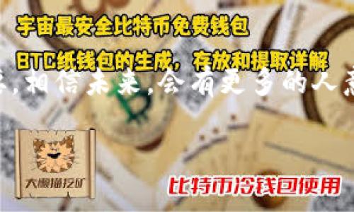 IM冷钱包（IM Cold Wallet）是一种用于数字货币存储的安全解决方案。为了帮助您更好地理解IM冷钱包的概念及其相关信息，以下是详细的介绍：

什么是IM冷钱包？

IM冷钱包是一种硬件或软件钱包，用于离线存储数字资产，如比特币、以太坊等加密货币。与热钱包（在线钱包）相比，冷钱包通过断开与互联网的连接来提供更高的安全性，极大地降低了被黑客攻击的风险。

IM冷钱包的工作原理

IM冷钱包的核心理念是“安全第一”。想象一下，你的数字货币就像一袋金子，而冷钱包就像一座镶嵌在地下的金库。只有当你需要取出金子（进行交易）时，才会把金库的门打开，其余时间都安静地沉睡在地底。这种方式可以有效防止大多数黑客和恶意攻击者的目光。

IM冷钱包的类型

IM冷钱包主要有两种类型：硬件冷钱包和纸质冷钱包。
ul
    listrong硬件冷钱包：/strong这些设备如Ledger、Trezor等，专门设计用于安全存储数字货币。它们具备物理外壳，并拥有自己的操作系统，以确保安全性。/li
    listrong纸质冷钱包：/strong顾名思义，就是将你数字货币的私钥和公共地址打印在纸上。这种方式安全性高，但需要妥善保存，避免被损坏或丢失。/li
/ul

IM冷钱包的优势

使用IM冷钱包有诸多优势，下面我们就来一一列举：
ul
    listrong安全性第一：/strong正如前面所说，冷钱包不与互联网连接，黑客难以攻击，资产安全性极高。/li
    listrong防止恶意软件：/strong许多恶意软件专门针对热钱包，而冷钱包的离线存储则有效避免了这一问题。/li
    listrong长期存储：/strong适合长期持有数字资产的投资者，例如买入比特币后长期保存的人，可以选择冷钱包。/li
/ul

IM冷钱包的劣势

当然，没有完美的解决方案，IM冷钱包也有其劣势：
ul
    listrong不便捷：/strong冷钱包的操作相对复杂，尤其是在进行常规交易时，更添加了额外的步骤。/li
    listrong丢失风险：/strong硬件冷钱包可以丢失，纸质冷钱包可以损坏，这将导致资产的永久性丢失。/li
/ul

如何创建IM冷钱包

创建一个IM冷钱包并没有想象中的复杂，下面是基本步骤：
ol
    li选择并购买一个硬件冷钱包，例如Ledger或Trezor。/li
    li按照说明书中的指示，设置钱包并生成助记词。/li
    li将你的数字资产转移到冷钱包地址。/li
    li妥善保存你的冷钱包和助记词，确保没有人可以轻易获取。/li
/ol

IM冷钱包的市场前景

随着越来越多的人对数字货币的关注和投资，IM冷钱包的市场前景愈发广阔。就像涌现出黄金热潮时，金库和保险箱的需求大幅增加一样，冷钱包同样具备了巨大的市场潜力。

总结

IM冷钱包为数字货币投资者提供了一种安全、高效的资产存储方式。尽管存在一些劣势，但为了保护自己的资产，选择一个合适的冷钱包显得尤为重要。相信未来，会有更多的人意识到冷钱包的重要性，积极加入保卫数字财富的行列。无论投资的道路多么曲折和艰险，保护自己的资产始终是首要任务，那也是对自己财富的负责。

以上是关于IM冷钱包的详细介绍，希望对您理解数字货币存储的方式，有所帮助！如果您有任何疑问或想法，欢迎与我分享！