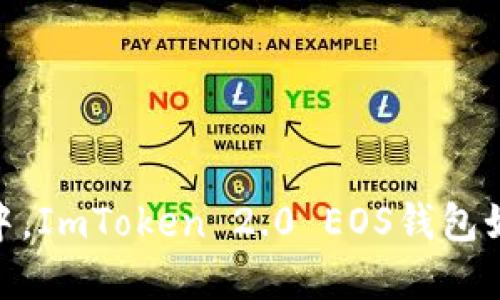在数字钱包的海洋中，ImToken 2.0 EOS钱包如同一艘高性能游艇