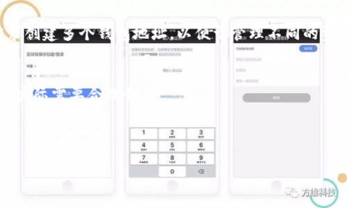 可以创建多个 imToken 钱包。imToken 钱包是一个去中心化的数字资产钱包，用户可以根据自己的需求创建多个钱包地址，以便于管理不同的资产、项目或目的。例如，你可以在进行不同的投资、参与不同的区块链项目时，使用不同的钱包来隔离风险。

不过，需要注意的是：
1. **管理复杂性**：虽然可以创建多个钱包，但过多的钱包可能让你的资产管理变得复杂，因此建议根据实际需要合理创建。
2. **安全**：每个钱包都有自己的密钥和助记词，确保所有的钱包信息安全存储，以避免丢失或被盗。
3. **备份**：创建多个钱包时，务必对每个钱包进行备份，避免在需要时无法找回。

如果你有特定的需求或对如何管理多个钱包的问题，可以进一步探讨！
