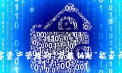 ImToken钱包：数字资产管理