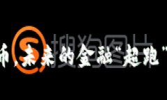 华为数字货币，未来的金