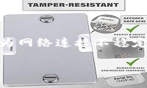 网络错误在使用数字货币钱包时是一个常见的问题，尤其在使用类似imToken钱包这类应用时。无论是因为网络连接不稳定、服务器繁忙，还是可能的应用故障，下面将逐步分析并介绍解决方案，以帮助用户顺利使用imToken钱包。

### imToken钱包网络错误：让我们解锁这个数字钱包的秘密之门！