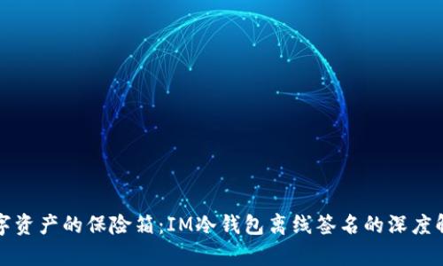 数字资产的保险箱：IM冷钱包离线签名的深度解析